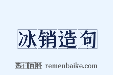 冰销造句是什么意思的图片